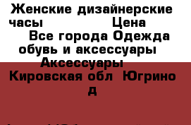 Женские дизайнерские часы Anne Klein › Цена ­ 2 990 - Все города Одежда, обувь и аксессуары » Аксессуары   . Кировская обл.,Югрино д.